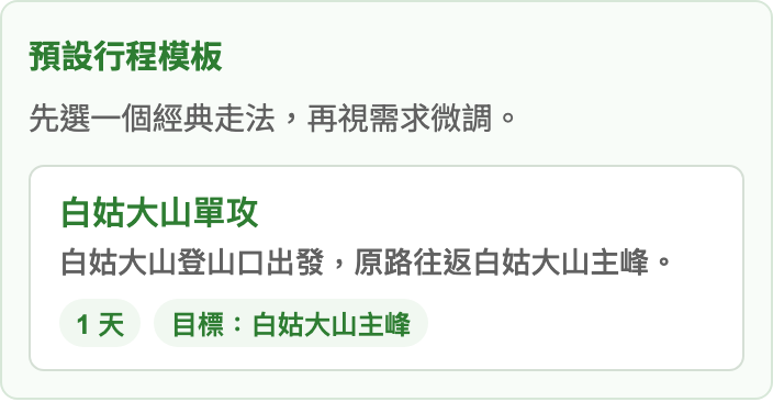 白姑大山預設行程模板截圖