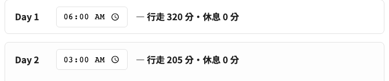 各天出發時間設定截圖